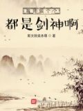 我的师姐们都是 小说