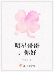 知乎哥哥你好