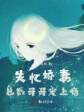 失忆娇妻:总裁哥哥宠上瘾全文阅读