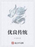 优良传统