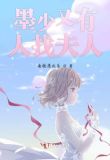 小说墨少夫人有喜了