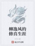 柳逸尘是哪部小说主角