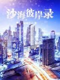 沙海哔哩哔哩