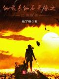 仙武奇缘录