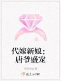 代嫁新娘by
