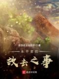 永不变迁是什么意思