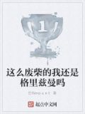 这么废柴的我还是格里兹曼吗英文
