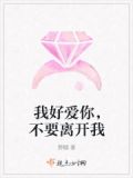 我很爱你别离开我英文