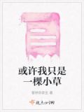 我只是一棵孤单的小草