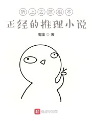 很不正经的长评 小说