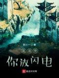 在新世界放闪电的日子叫什么