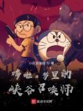 哆啦a梦传说