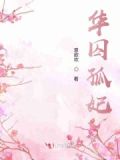 华妃在小说中叫什么