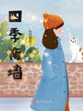 南墙四面指什么生肖