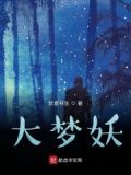 大梦大妖小说