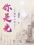 你是光我是追光者的英文