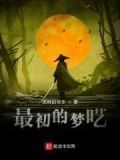 最初的梦啊