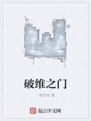 破解之维