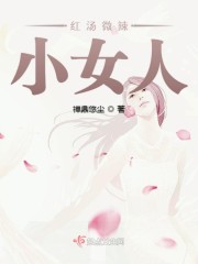 红汤微辣小女人 禅鼎悠尘