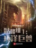 骷髅组织
