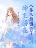 神主待在人界不想回去了吗