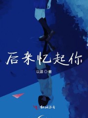 后来却成了记忆的常客