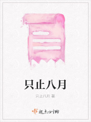 八月将至