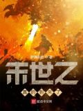 未世之真有未世