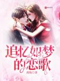 记忆如梦歌曲