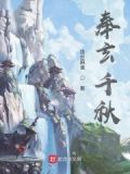 千秋令玄真结局
