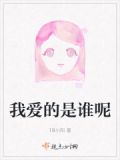 我爱的谁是哪首歌的歌词