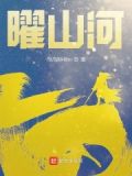 曜山河万里