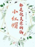 小红帽是好人还是坏人