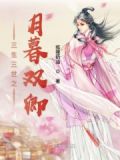 三生三世之青月