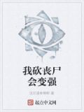 末世:我杀丧尸可以升级 小说