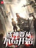成神从原始开始部落