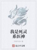 我是死灵系医神百度百科