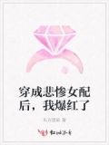 穿成凄惨女配了怎么办txt盘搜搜