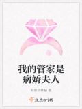 管家是病娇的小说