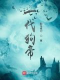 一代犬王免费阅读收听