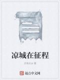 凉城这首歌