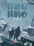 我说我心痛