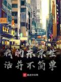 我的东京生活并不简单漫画