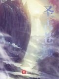 圣域苍穹