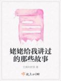 姥姥给我讲故事的片段