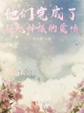 他们完成了超越种族的爱情英语