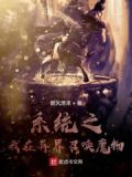 异界系统召唤流小说