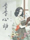 心动季是什么意思