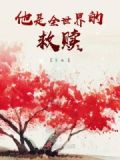 他是他的全世界