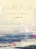 麒麟大陆小说